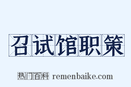 召试馆职策是什么意思的图片